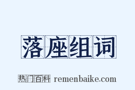 落座组词是什么意思的图片